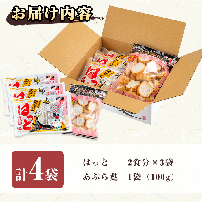 はっと＆油麩セット(登米はっと6食・カット油麩1袋) すいとん はっと鍋 あぶら麩 郷土料理 【マルニ食品株式会社】tm310