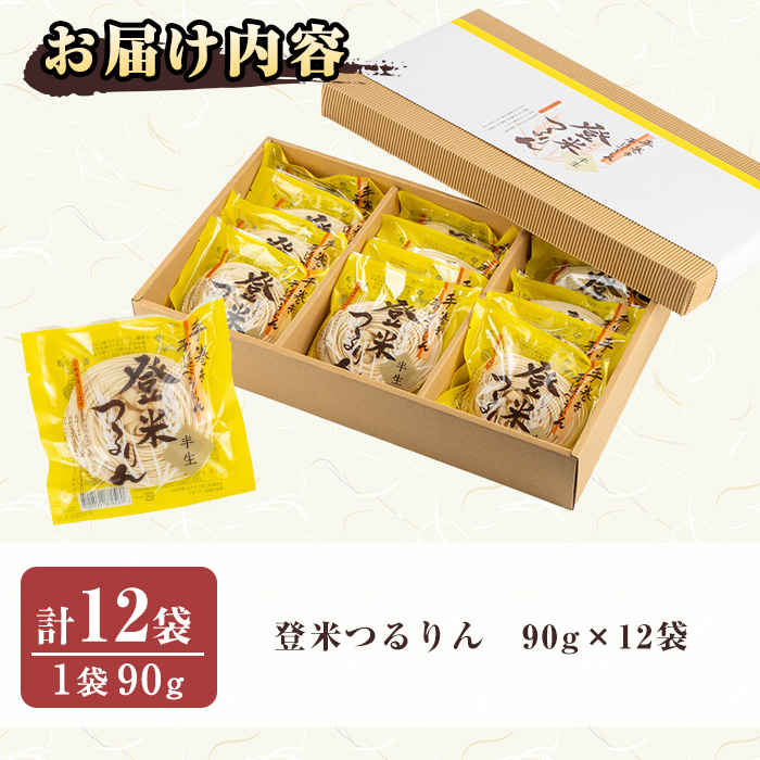 ≪宮城県産小麦使用≫ 手延べうどんセット 「登米つるりん」 90g×12袋 うどん 手延べ 小麦 国産小麦 麺 粉もの コシ 常温 常温保存 簡単調理 【マルニ食品株式会社】tm311