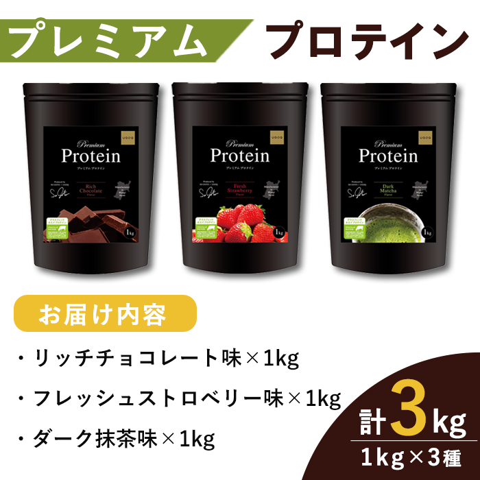 プレミアムプロテイン 3種セット (3種×各1kg) ＜リッチチョコレート味・フレッシュストロベリー味・ダーク抹茶味＞  トレーニング 筋トレ タンパク質 常温  水分補給 ドリンク ジム 国内製造 加工食品 【UGOQ株式会社】 tm334