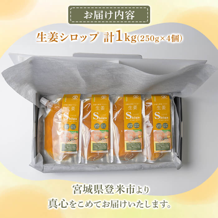 抗酸化野菜 生姜シロップ 計1kg (250g×4個) ジンシャーシロップ ジンジャー ジンジャーエール しょうがシロップ しょうが 生姜 国産生姜 炭酸割り 【株式会社NARIDAヘルスサポート】tm339