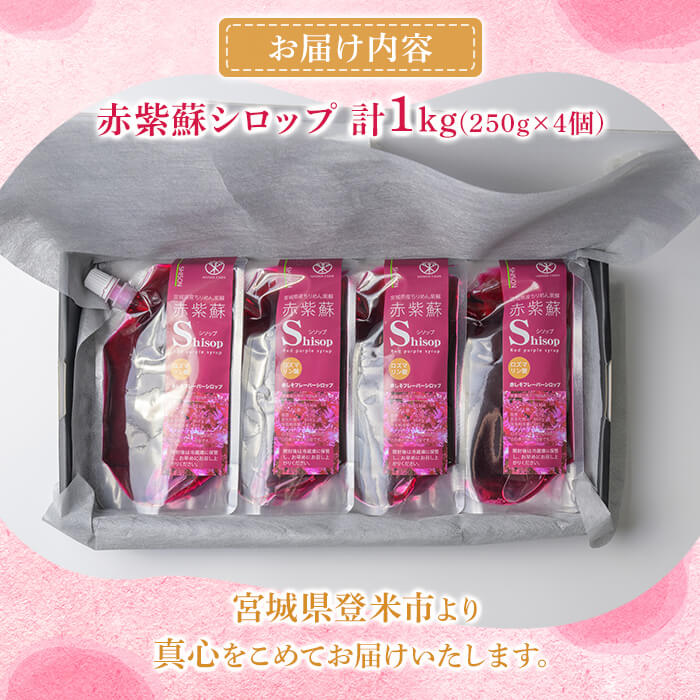 宮城県産 赤紫蘇シロップ 計1kg (250g×4個) 赤しそシロップ 赤紫蘇ジュース 赤しそジュース 赤しそ アカシソ 紫蘇 しそ シソ シロップ ジュース 飲料 飲み物 炭酸割り 水割り かき氷【株式会社NARIDAヘルスサポート】tm340
