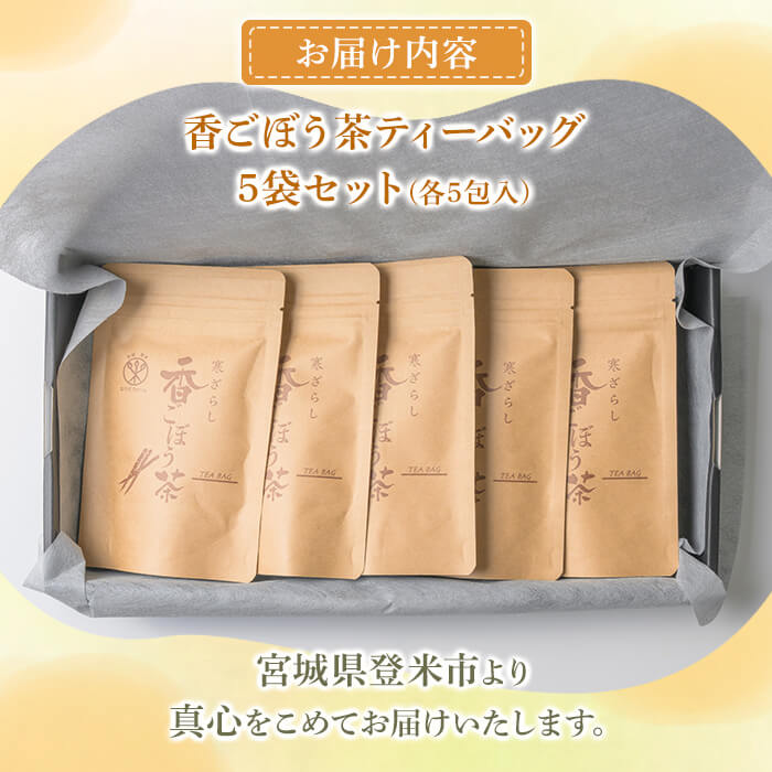 香ごぼう茶ティーバッグ 5袋セット (各5包入) ごぼう茶 ゴボウ茶 国産 宮城県産 健康茶 美容茶 食物繊維 農産飲料 イヌリン ティーバッグ【株式会社NARIDAヘルスサポート】tm341