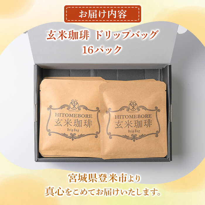 玄米珈琲 ドリップバッグ (16パック) 玄米茶 ノンカフェイン カフェインレス カフェインゼロ 玄米 玄米コーヒー ドリップコーヒー ノンカフェインコーヒー デカフェコーヒー 宮城県産 【株式会社NARIDAヘルスサポート】tm343
