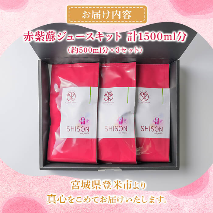 宮城県産 赤紫蘇ジュースキット 計1500ml分 赤紫蘇ジュース 赤しそジュース 赤しそ アカシソ 乾燥赤紫蘇 紫蘇 しそ シソ ジュースキット ジュース 飲料 飲み物 炭酸割り 水割り かき氷 【株式会社NARIDAヘルスサポート】tm344