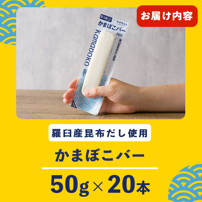 かまぼこバー(羅臼産昆布だし使用) 50g×20入 冷凍 たんぱく質 プロテイン おつまみ サラダ おやつ 間食 朝食 魚 筋肉 スケソウダラ スケトウダラ すけそうだら すけとうだら 【トライデントシーフード・ジャパン】tm422