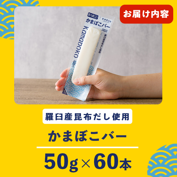 かまぼこバー(羅臼産昆布だし使用) 50g×60入 冷凍 たんぱく質 プロテイン おつまみ サラダ おやつ 間食 朝食 魚 筋肉 スケソウダラ スケトウダラ すけそうだら すけとうだら 【トライデントシーフード・ジャパン】tm424