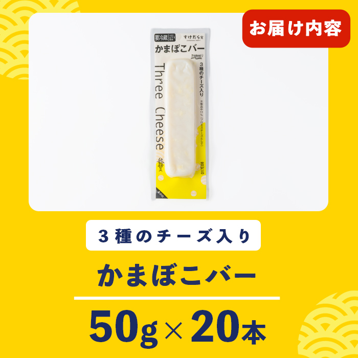 かまぼこバー(3種のチーズ入り) 50g×20入 冷凍 たんぱく質 プロテイン おつまみ サラダ おやつ 間食 朝食 魚 筋肉 スケソウダラ スケトウダラ すけそうだら すけとうだら 【トライデントシーフード・ジャパン】tm425