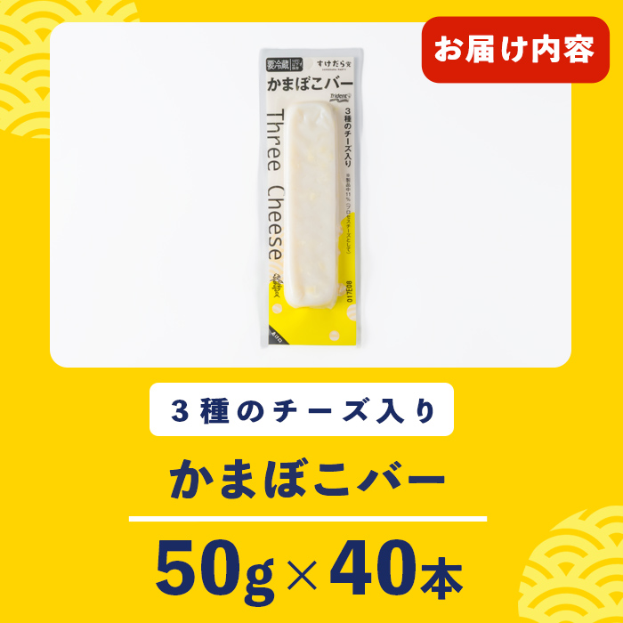かまぼこバー(3種のチーズ入り) 50g×40入 冷凍 たんぱく質 プロテイン おつまみ サラダ おやつ 間食 朝食 魚 筋肉 スケソウダラ スケトウダラ すけそうだら すけとうだら 【トライデントシーフード・ジャパン】tm426