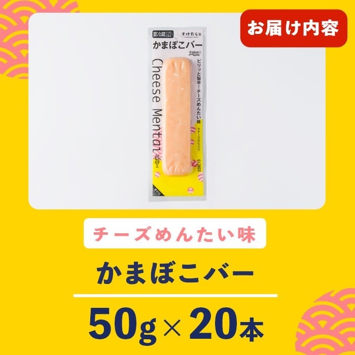 かまぼこバー ＜チーズ明太味＞ 20本 冷凍 たんぱく質 プロテイン おつまみ サラダ おやつ 間食 朝食 魚 筋肉 スケソウダラ スケトウダラ すけそうだら すけとうだら 【トライデントシーフード・ジャパン】tm428