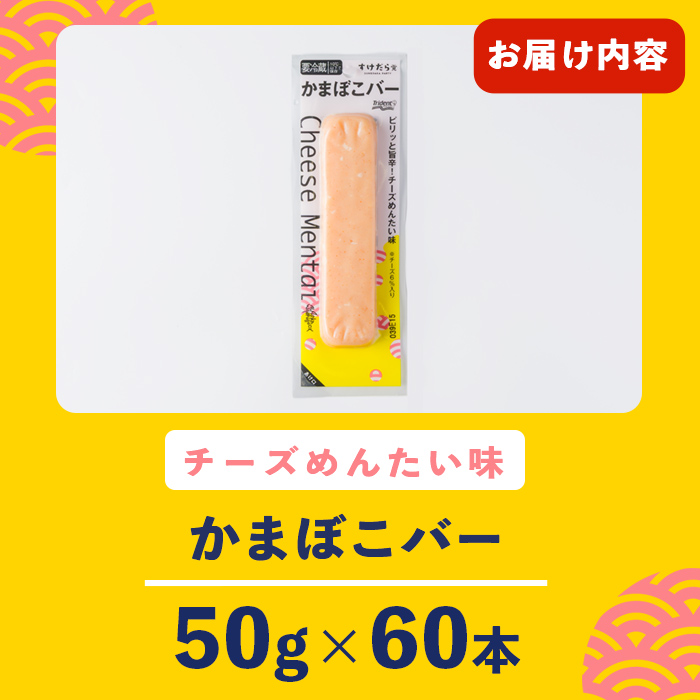 かまぼこバー ＜チーズ明太味＞ 60本 冷凍 たんぱく質 プロテイン おつまみ サラダ おやつ 間食 朝食 魚 筋肉 スケソウダラ スケトウダラ すけそうだら すけとうだら 【トライデントシーフード・ジャパン】tm430