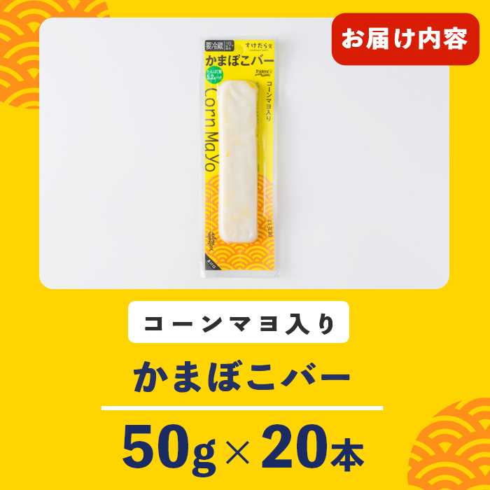 かまぼこバー ＜コーンマヨ入り＞ 20本 冷凍 たんぱく質 プロテイン おつまみ サラダ おやつ 間食 朝食 魚 筋肉 スケソウダラ スケトウダラ すけそうだら すけとうだら 【トライデントシーフード・ジャパン】tm431