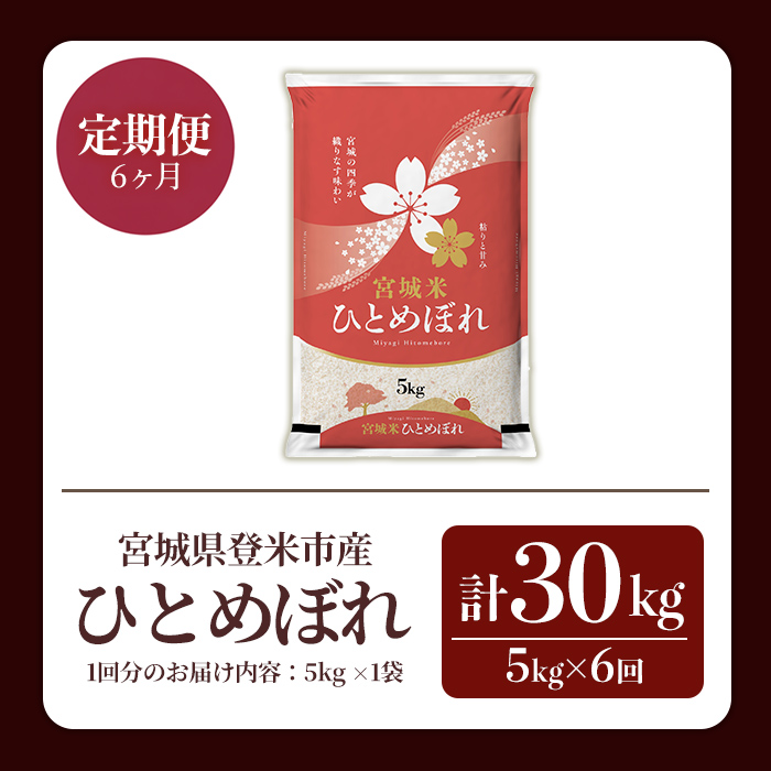 ≪令和7年産≫【6回定期便】ひとめぼれ 計30kg (5kg×6回配送) 登米市産 お米 おこめ 米 コメ 白米 ご飯 ごはん おにぎり お弁当 6か月 頒布会【登米ライスサービス株式会社】tm456