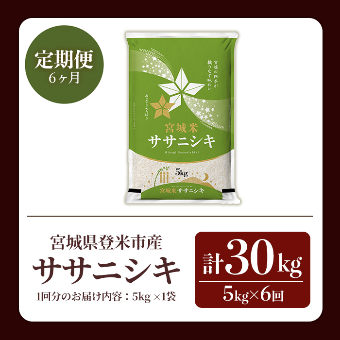 ≪令和7年産≫【6回定期便】ササニシキ 計30kg (5kg×6回配送) 登米市産 お米 おこめ 米 コメ 白米 ご飯 ごはん おにぎり お弁当 6か月 頒布会【登米ライスサービス株式会社】tm460