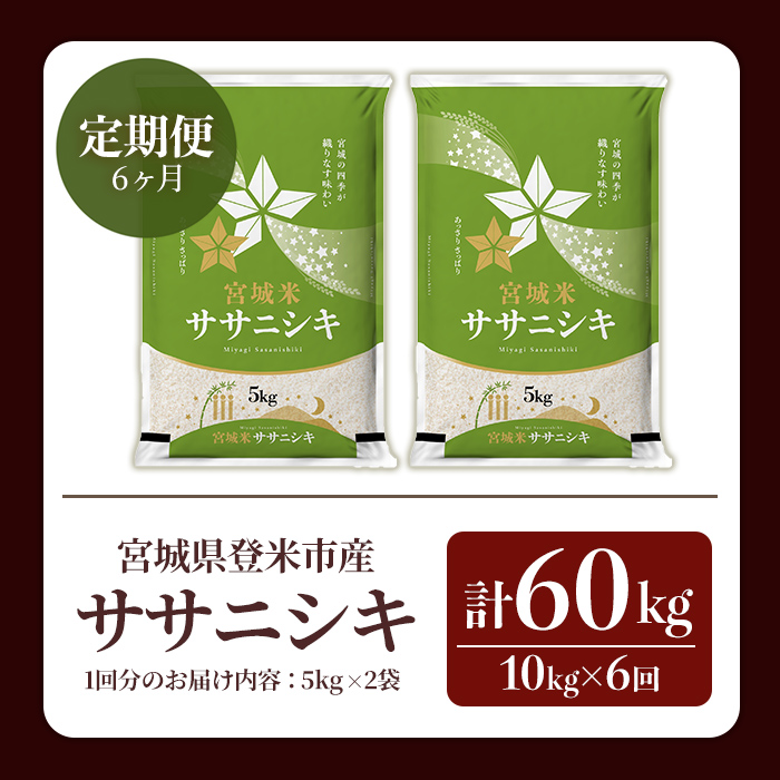 ≪令和7年産≫【6回定期便】ササニシキ 計60kg (10kg×6回配送) 登米市産 お米 おこめ 米 コメ 白米 ご飯 ごはん おにぎり お弁当 6か月 頒布会【登米ライスサービス株式会社】tm461