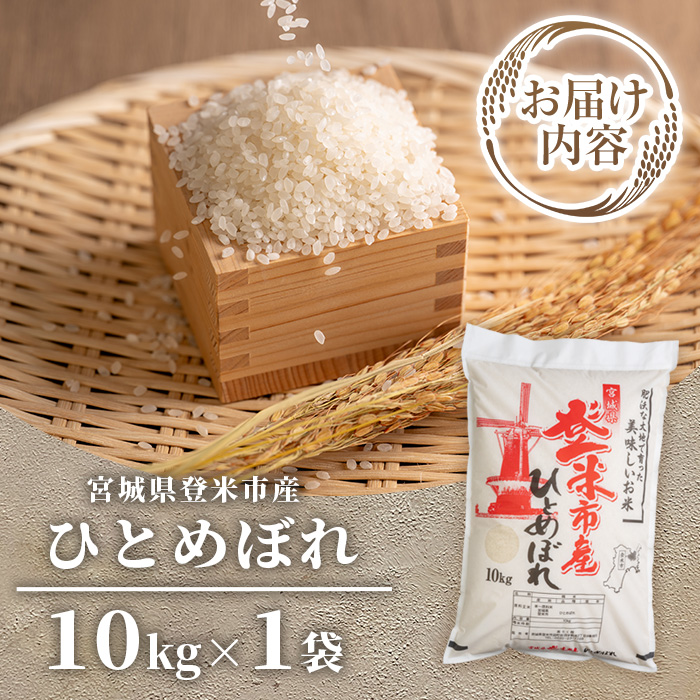 ≪令和7年産≫ 登米市産 ひとめぼれ 10kg×1袋 冷蔵米 お米 おこめ 米 コメ 白米 ご飯 ごはん おにぎり お弁当 佐沼交通株式会社【楽らく館】tm472