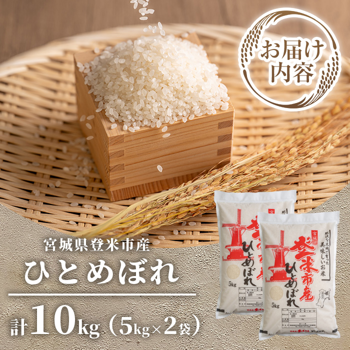 ≪令和7年産≫ 登米市産 ひとめぼれ 10kg(5kg×2袋) 冷蔵米 お米 おこめ 米 コメ 白米 ご飯 ごはん おにぎり お弁当 佐沼交通株式会社【楽らく館】tm473