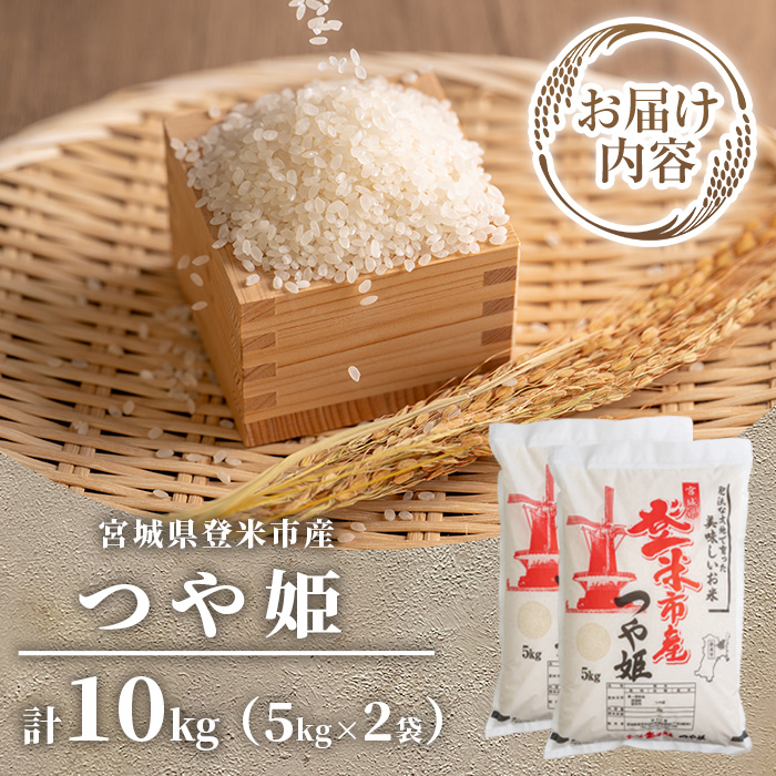 ≪令和7年産≫ 登米市産 つや姫 10kg(5kg×2袋) 冷蔵米 お米 おこめ 米 コメ 白米 ご飯 ごはん おにぎり お弁当 佐沼交通株式会社【楽らく館】tm474