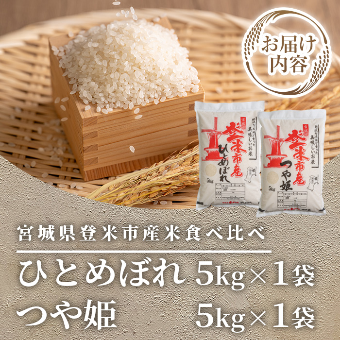 ≪令和7年産≫ 登米市産 ひとめぼれ & つや姫 食べ比べ 10kg (各5kg) 冷蔵米 お米 おこめ 米 コメ 白米 ご飯 ごはん おにぎり お弁当 佐沼交通株式会社【楽らく館】tm475