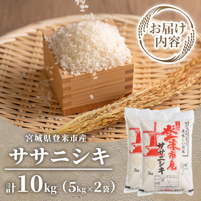≪令和7年産≫ 登米市産 ササニシキ 10kg(5kg×2袋) 冷蔵米 お米 おこめ 米 コメ 白米 ご飯 ごはん おにぎり お弁当 佐沼交通株式会社【楽らく館】tm476