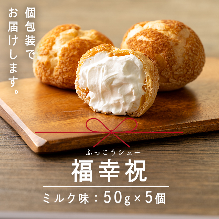 シュークリーム＜ミルク＞ 50g×5個 福幸祝(ふっこうシュー) 復興 お菓子 おかし おやつ デザート スイーツ 個包装 洋菓子 焼き菓子 米粉使用 冷凍 【有限会社ガトウタチバナ】tm551