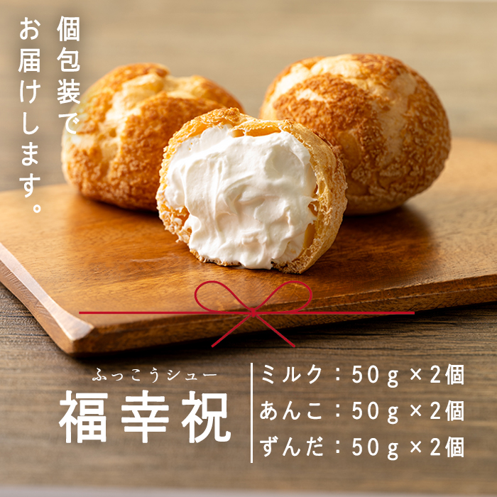 シュークリーム＜ミルク・あんこ・ずんだ＞ 50g×6個 福幸祝(ふっこうシュー) 復興 お菓子 おかし おやつ デザート スイーツ 個包装 洋菓子 焼き菓子 米粉使用 冷凍 【有限会社ガトウタチバナ】tm552