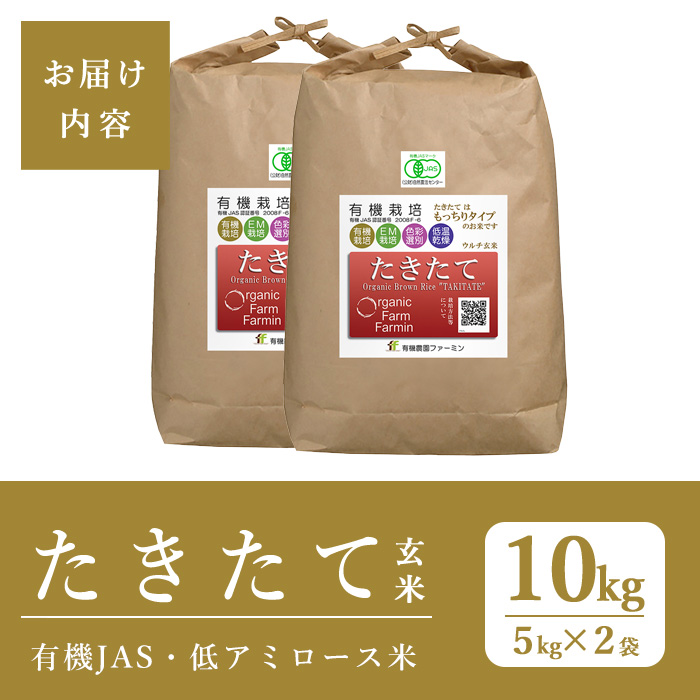 ≪2025年産≫ たきたて 有機玄米 10kg 低アミロース米 有機JAS認証 米 こめ コメ ご飯 ごはんおにぎり お弁当 宮城米 うるち米 【有機農園ファーミン株式会社】tm577