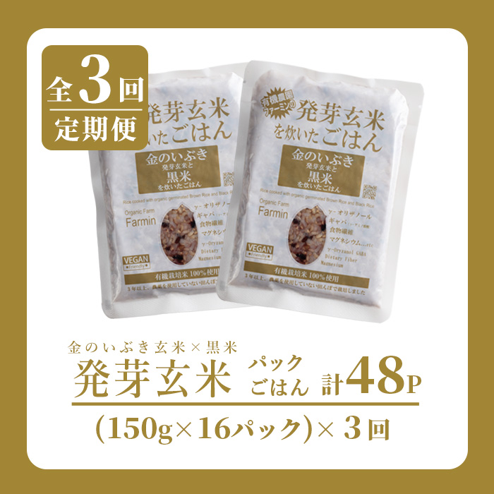 ＜3ヶ月定期便＞発芽玄米パックご飯 計48パック(16パック×3回) 金のいぶき発芽玄米 黒米 発芽玄米 レンジ 有機栽培 パックご飯 パックごはん ご飯パック ごはんパック ご飯 米 頒布会 【有機農園ファーミン株式会社】tm578