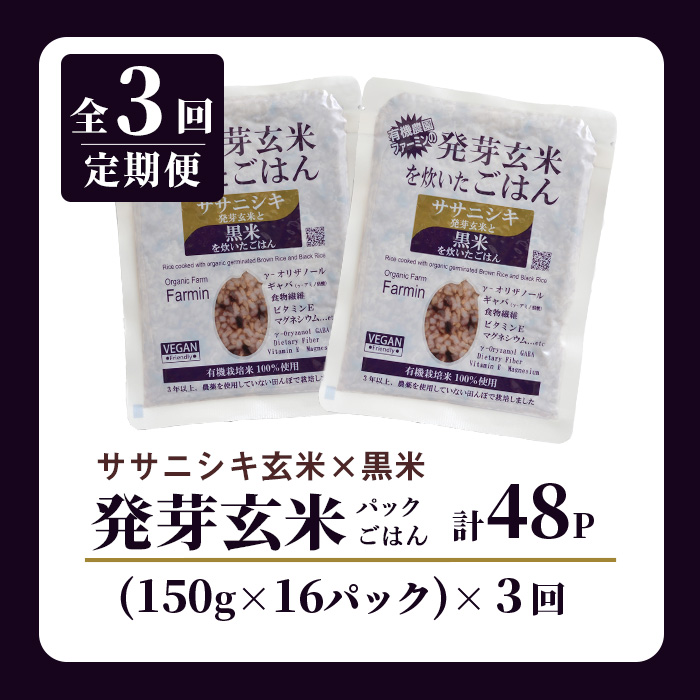 ＜3ヶ月定期便＞発芽玄米パックご飯 計48パック(16パック×3回) ササニシキ発芽玄米 黒米 発芽玄米 レンジ 有機栽培 パックご飯 パックごはん ご飯パック ごはんパック ご飯 米 レンチン 頒布会 【有機農園ファーミン株式会社】tm579