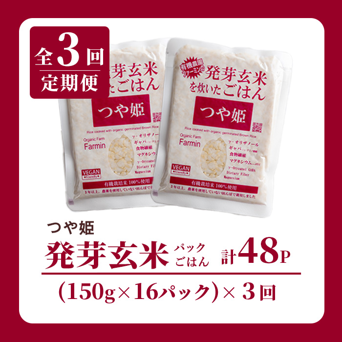 ＜3ヶ月定期便＞発芽玄米パックご飯 計48パック(16パック×3回) つや姫発芽玄米 発芽玄米 レンジ 有機栽培 パックご飯 パックごはん ご飯パック ごはんパック パックライス ご飯 米 レンチン 頒布会 【有機農園ファーミン株式会社】tm580
