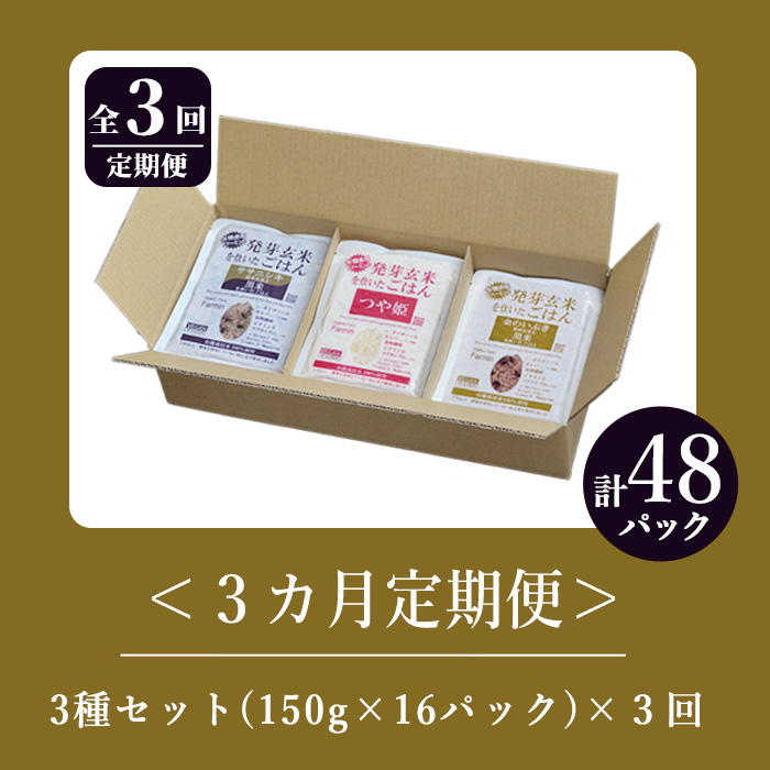 ＜3ヶ月定期便＞発芽玄米パックご飯 3種セット 計48パック(16パック×3回) 金のいぶき つや姫 ササニシキ パックごはん ご飯パック ごはんパック 黒米 無農薬 レンジ 有機栽培 ご飯 米 ごはん レンチン 頒布会 【有機農園ファーミン株式会社】tm581