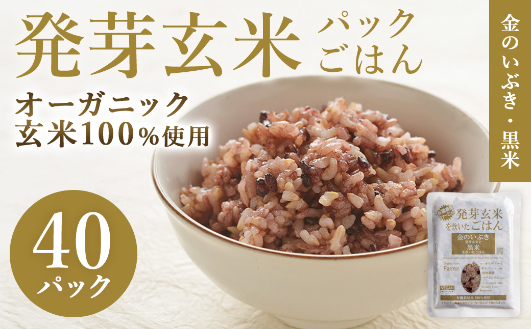 発芽玄米パックご飯 150g×40パック 金のいぶき発芽玄米 黒米 発芽玄米 レンジ 有機栽培 パックライス ご飯 米 レンチン 【有機農園ファーミン株式会社】 tm117