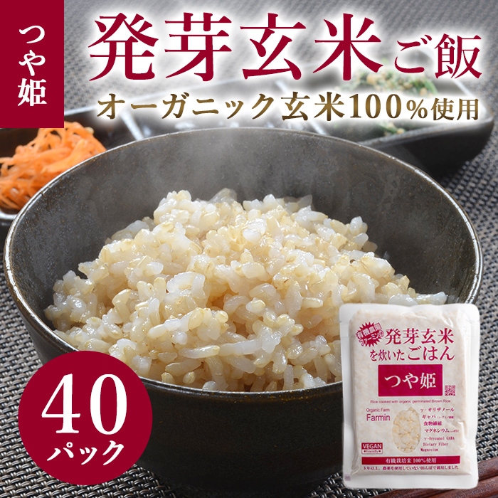発芽玄米パックご飯 150g×40パック つや姫発芽玄米 発芽玄米 レンジ 有機栽培 パックライス ご飯 米 レンチン 【有機農園ファーミン株式会社】 tm119