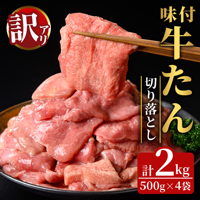 ≪訳あり≫味付牛タン切り落とし2kg (500g×4袋) 塩味 牛たん 肉 お肉 にく 食品 真空パック 冷凍保存 焼肉 BBQ バーベキュー 焼き肉 【有限会社若寿司】tm022