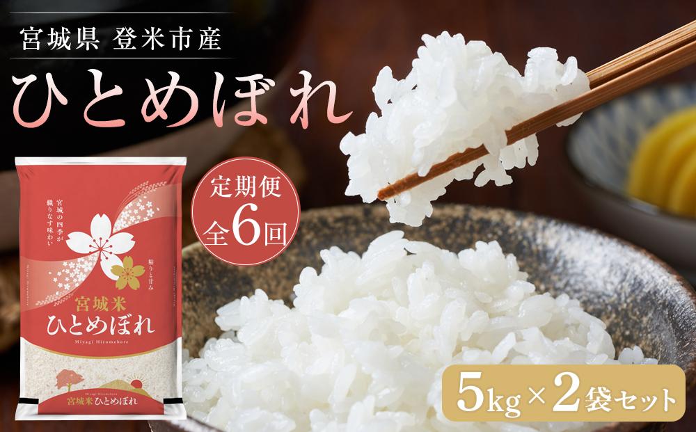 令和5年産【定期便／全6回】宮城県登米市産ひとめぼれ精米 ５kg×２個 ...