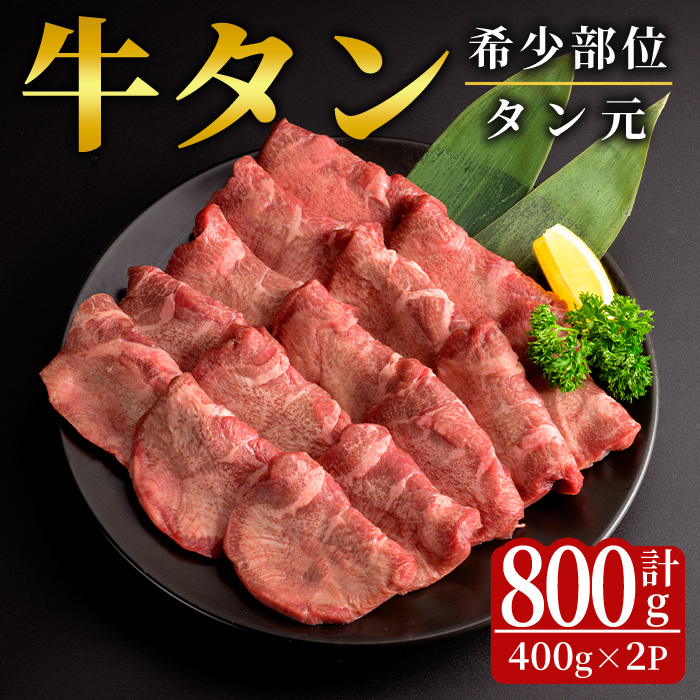 特上牛タン＜タン元＞ 800g (400g×2パック) タン 希少部位 霜降り タン元 牛たん 肉 お肉 にく 食品 冷凍保存 焼肉 BBQ バーベキュー 焼き肉 【フレッシュミート佐利中江店】tm314