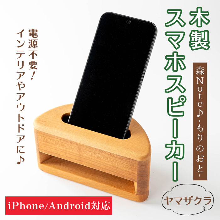 木製スマホスピーカー 「森Ｎｏｔｅ♪-もりのおと-」 ≪ヤマザクラ≫ 音楽 スピーカー スマホスタンド 置くだけ ミュージック インテリア 電池不要 電源不要 寝室 リビング 書斎 【有限会社ウッディアベ工芸】tm001