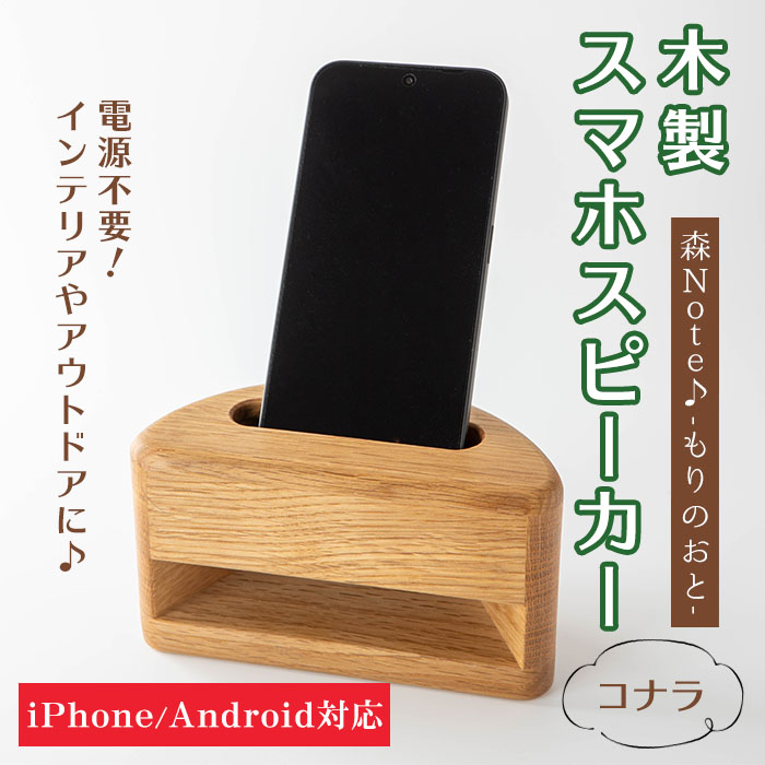 木製スマホスピーカー 「森Ｎｏｔｅ♪-もりのおと-」 ≪コナラ≫ 音楽 スピーカー スマホスタンド 置くだけ ミュージック インテリア 電池不要 電源不要 寝室 リビング 書斎 【有限会社ウッディアベ工芸】tm002