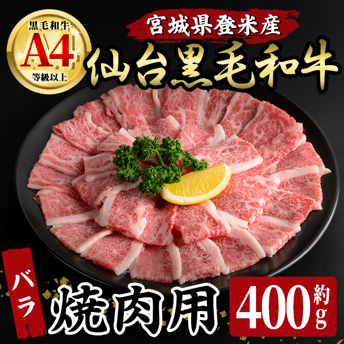 仙台黒毛和牛 バラ 焼肉用 400g 登米市産 牛肉 お肉 にく 宮城県産 国産 黒毛和牛 バーベキュー【有限会社小竹精肉店】tm004
