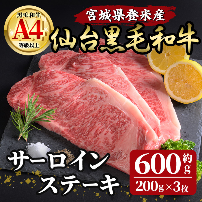 仙台黒毛和牛 サーロインステーキ 約600g ( 約200g × 3枚 )  登米市産 牛肉 お肉 にく 宮城県産 国産 黒毛和牛【有限会社小竹精肉店】tm005