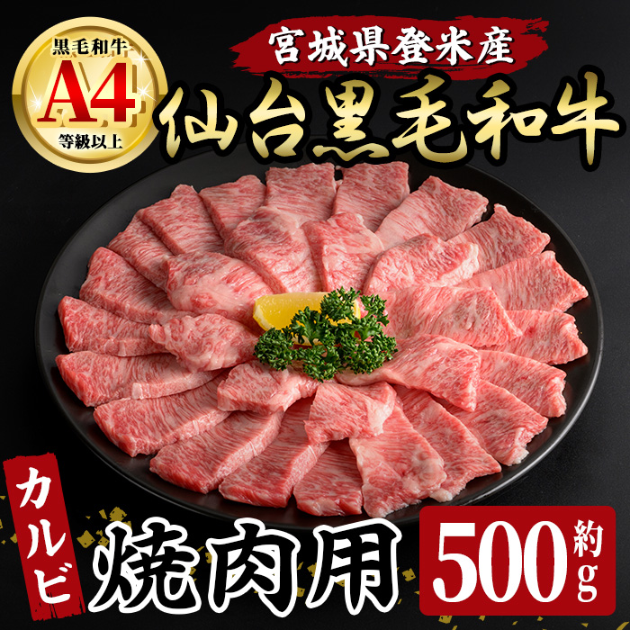 仙台黒毛和牛 カルビ 焼肉用 約500g 登米市産 牛肉 お肉 にく 宮城県産 国産 黒毛和牛 バーベキュー【有限会社小竹精肉店】tm006