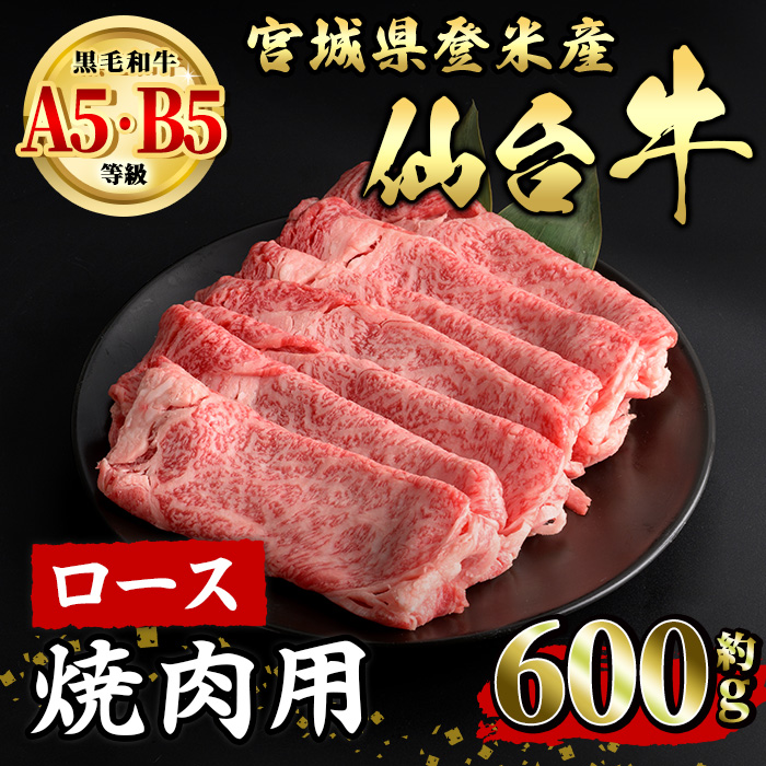 仙台牛 ロース 焼肉用 約600g 登米市産 牛肉 お肉 にく 宮城県産 国産 仙台牛 バーベキュー【有限会社小竹精肉店】tm007