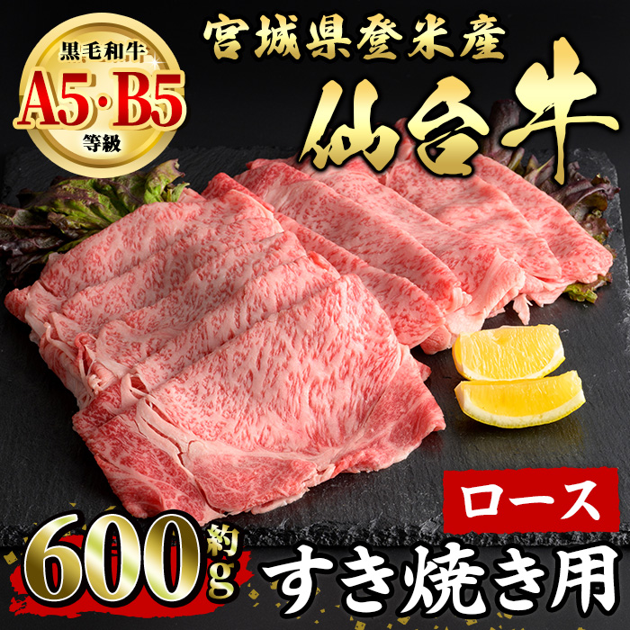仙台牛 ロース すき焼き用 約600g 登米市産 牛肉 お肉 にく 宮城県産 国産【有限会社小竹精肉店】tm008