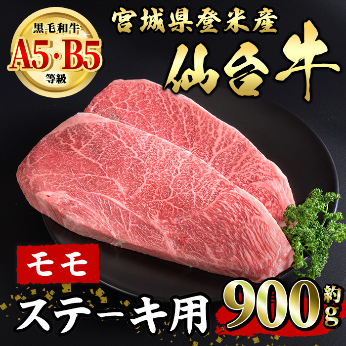 仙台牛 モモ ステーキ用 約900g ( 約450g × 2枚 ) 登米市産 牛肉 お肉 にく 宮城県産 国産【有限会社小竹精肉店】tm009