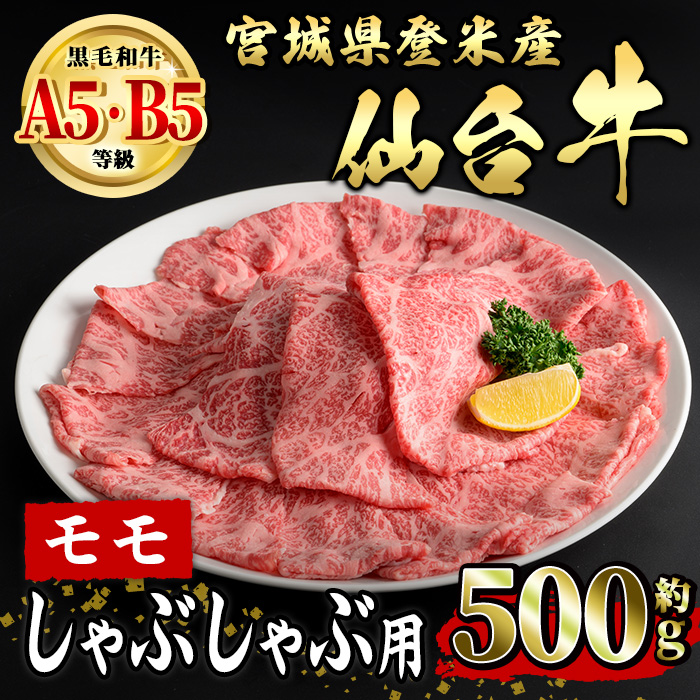 仙台牛 モモ しゃぶしゃぶ用 約500g 登米市産 牛肉 お肉 にく 宮城県産 国産【有限会社小竹精肉店】tm010