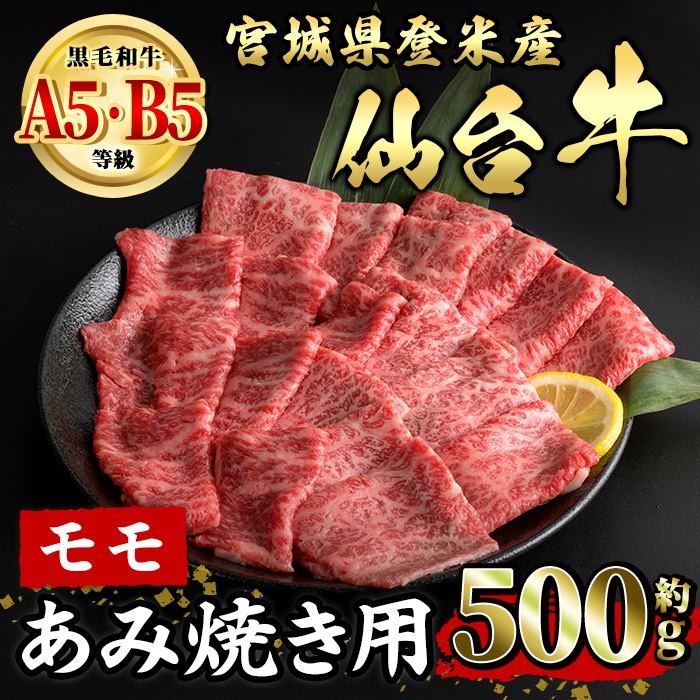 仙台牛 モモ あみ焼き用 約500g 登米市産 牛肉 お肉 にく 宮城県産 国産 焼肉 バーベキュー【有限会社小竹精肉店】tm011