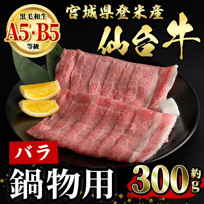 仙台牛 バラ 鍋物用 約300g 登米市産 牛肉 お肉 にく 宮城県産 国産 なべ すき焼き【有限会社小竹精肉店】tm012