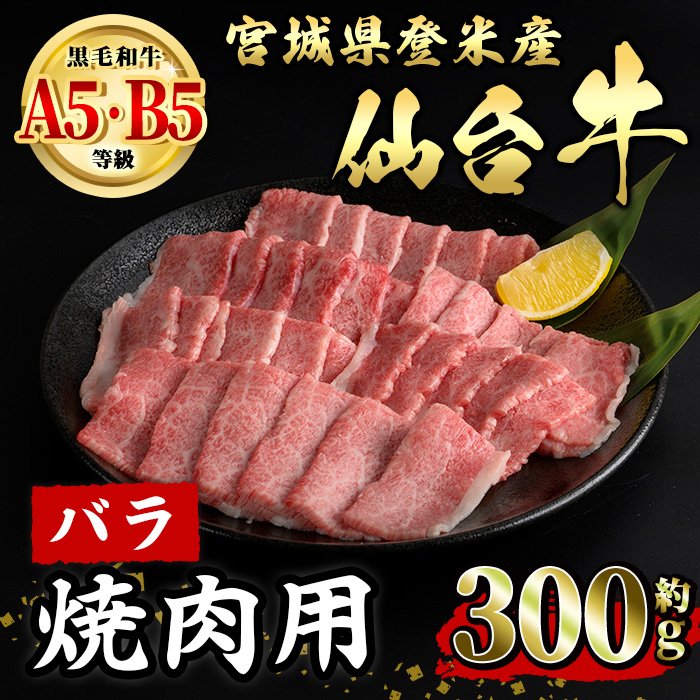 仙台牛 バラ 焼肉用 約300g 登米市産 牛肉 お肉 にく 宮城県産 国産【有限会社小竹精肉店】tm013