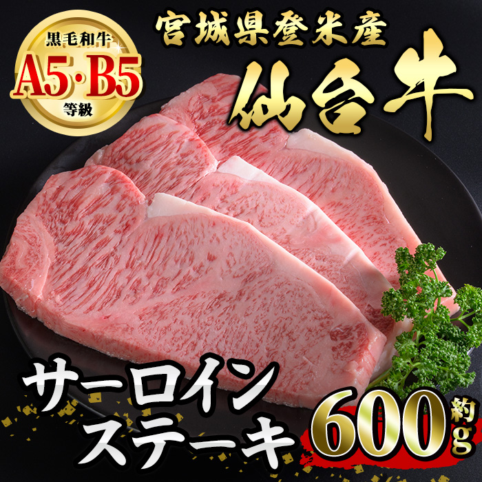 仙台牛 サーロインステーキ 約600g ( 約200g × 3枚 )  登米市産 牛肉 お肉 にく 宮城県産 国産【有限会社小竹精肉店】tm014