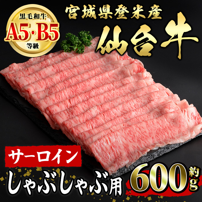 仙台牛 サーロイン しゃぶしゃぶ用 約600g 登米市産 牛肉 お肉 にく 宮城県産 国産【有限会社小竹精肉店】tm015