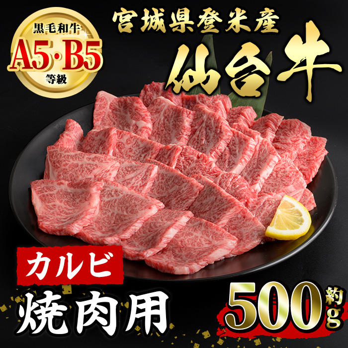 仙台牛 カルビ 焼肉用 約500g 登米市産 牛肉 お肉 にく 宮城県産 国産【有限会社小竹精肉店】tm016